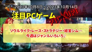 ソウルライク・レース・ストラテジー・経営シム…今週はジャンルいろいろ♪【注目PCゲームPICKUP】（2023/10/08～2023/10/14）