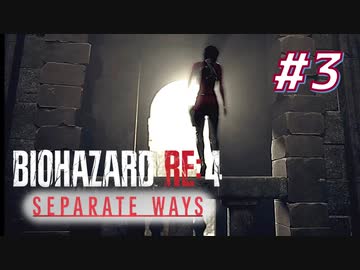 【HARDCORE】SEPARATE WAYS BIOHAZARD RE:4 を実況【#3】