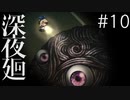 【深夜廻 第6章 2/2】真夜中に声をかけるのは誰?