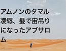アムノンのタマル凌辱、髪で宙吊りになったアブサロム