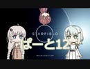 つのきずりあすたーふぃーるどpart12　starfield