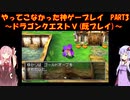【ドラゴンクエストⅤ】ゆかあかが通ってこなかった神ゲーを初見(じゃない)プレイ　第3回　～ドラクエⅤ編～【Voiceroid実況】