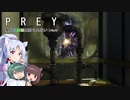 【PREY】東北三姉妹は狩られない！File16【ボイスロイド実況】