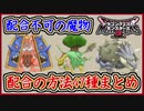 DQM3 配合不可のモンスター47種の配合方法まとめ！製品版に備えて予習しておこう！ドラクエモンスターズ3 攻略 実況プレイ【ゆっくり実況】