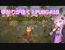 ゆかりが往く！PUBG#19