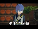 【ブループロトコル】手作りの価値【VOICEROID実況】