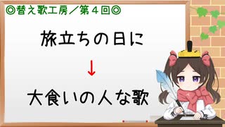 【替え歌作る】旅立ちの日に→大食いの人な歌