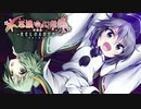 【TODR】主人公は……布都ちゃん！？【不思議の幻想郷 TOD RELOADED /ゲーム実況】Part36（布都:01）