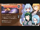 【Division2】インカージョン：パラダイスロスト１【ソフトウェアトーク実況】