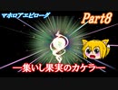 【ゆっくり実況】小さな送り犬のマホロアエピローグ_Part8