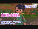 ポケットモンスター　バイオレットをマイペースに実況プレイ　ゼロの秘宝~碧の仮面編~　part5