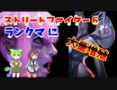飛んで投げて勝つストリートファイター６part6