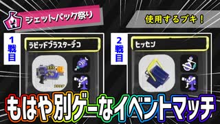 楽しいジェットパック祭り【スプラトゥーン3】