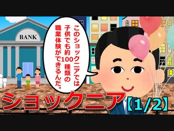 ショックニア【1/2】