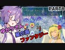 【VOICEROID実況プレイ】ゆかりさん×星の海×ファンタジーPart8【スターオーシャン1 First Departure R】