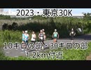 2023・東京30K（10キロの部・30キロの部）