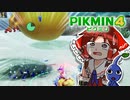 【犠牲が出たら全軍突撃縛り】でかすぎんだろ…！【ピクミン4】part4
