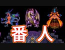 EP199【Switch版ドラクエ11実況】ヨッチ村の冒険の書巡り