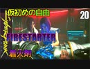 サイバーパンク2077　DLC仮初めの自由　20　FIRESTARTER　着火剤　メインフレーム　マトリックス　アレックス　ソミ　カート・ハンセン