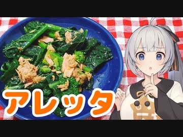 【アレッタ】気になるあの味、食べてみた　その１０【胡麻和え】