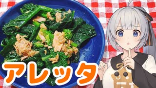 【アレッタ】気になるあの味、食べてみた　その１０【胡麻和え】