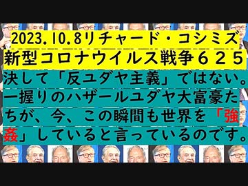 【2023年10月08日 ：「 リチャード・コシミズ『 Internet Lecture 』 （ ニコニコ生放送『 LIVE 』）（ 改良版 ）」】