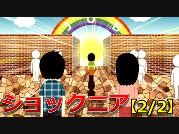 ショックニア【2/2】