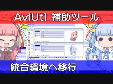 【解説】AviUtlを便利にするツール作ったので紹介【新旧朗 1.87】