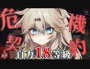 【アークナイツ】攻略見ずに自力18等級 危機契約#12 part2【春日部つむぎ/VOICEVOX】
