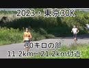 2023・東京30K（30キロの部）11,2km・21 2km付近