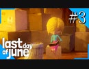 【実況】◆◇ Last Day of June #003｜荷物を載せすぎたお姉さんの未来を変え、愛する人を救う！！