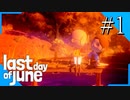 【実況】◆◇ Last Day of June #001｜最愛の相手との幸せな日々を過ごしていたのに…