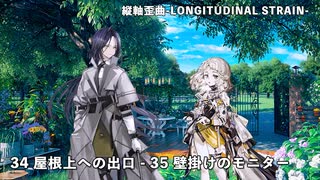 【ドルフロ】ドールズフロントライン 縦軸歪曲 -LONGITUDINAL STRAIN- 『34 屋根上への出口 - 35 壁掛けのモニター』