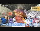 クトゥ娘TRPGダービー【ゆっくり新クトゥルフ神話TRPG】【友よ、永遠に！】part１