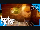 【実況】◆◇ Last Day of June #002｜ボールを追いかけた少年の未来を変え、愛する人を救う！