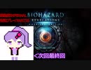 【VOICEROID実況】バイオハザード リベレーションズ UE 普通プレイ【難易度INFERNAL初見】 part10