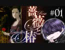 庶民の女は打たれ強くてよ！【薔薇と椿～お豪華絢爛版～】#01