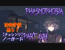 【Phasmophobia】チャレンジ：ノーガード・前編【実況】Part.614