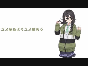 【cover】ユメ語るよりユメ歌おう feat.花隈千冬