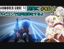 【アーマードコア６】堅実にルビコンで傭兵稼業をするよ #5-1【A.I.VOICE実況】