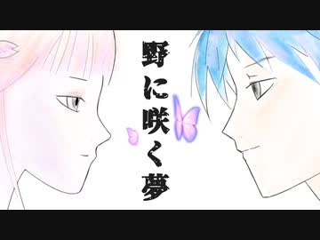 野に咲く夢 feat.GUMI - HARUMO