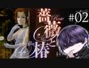 この家は私がゲットします！【薔薇と椿～お豪華絢爛版～】#02
