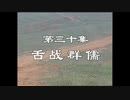 三国演義 第30集 舌戦群儒 ぜっせんぐんじゅ 前半 日本語吹き替え BS2 三国志