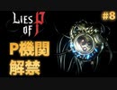 【Lies of P】残酷劇ピノキオの世界を攻略実況#8【ソウルライク】