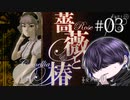 せめて素手でお願ひできませんでせうか？【薔薇と椿～お豪華絢爛版～】#03