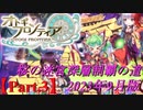 【オトギフロンティア】桜の迷宮深層制覇の道　2023年9月版 Part.3【プレイ動画】