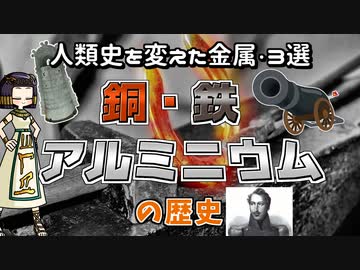 歴史を変えた金属たち…銅・鉄・アルミニウムと人類の出会い