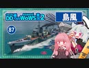 【087－島風・WoWS】良い雷撃ポジションから魚雷を流しているだけの幸せ。ただし味方からは一時見捨てられる。【VOICEROID実況】／DD乗りのWoWS実況２
