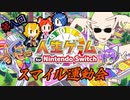 第8回スマイル運動会　人生ゲーム for Nintendo Switch【4人実況】4の前編