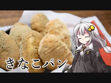釣れなくても料理！きなこパン！【VOICEROIDキッチン】